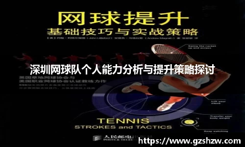 深圳网球队个人能力分析与提升策略探讨