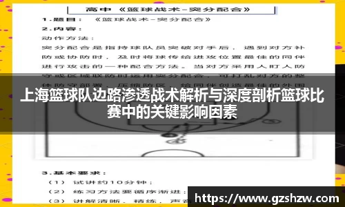上海篮球队边路渗透战术解析与深度剖析篮球比赛中的关键影响因素