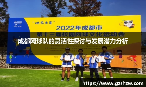 成都网球队的灵活性探讨与发展潜力分析