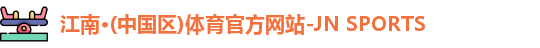 江南体育